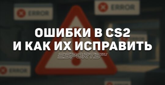 Как пофиксить ошибки в CS2