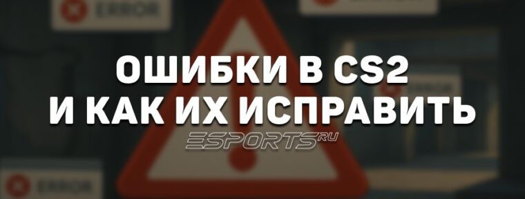 Как пофиксить ошибки в CS2