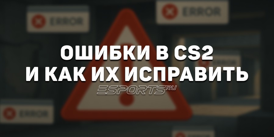 Как пофиксить ошибки в CS2