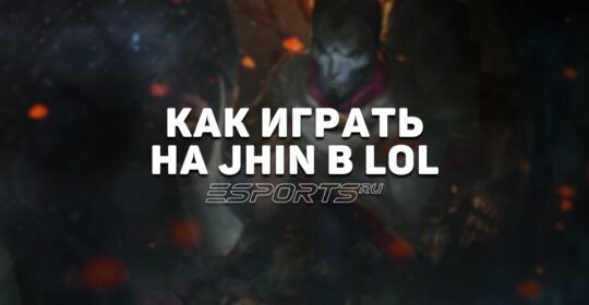 Лавка мини-гайдов: АДК Джин — как играть на герое в League of Legends