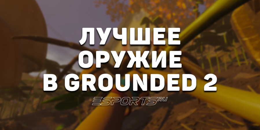 Как добыть лучшее оружие в Grounded 2