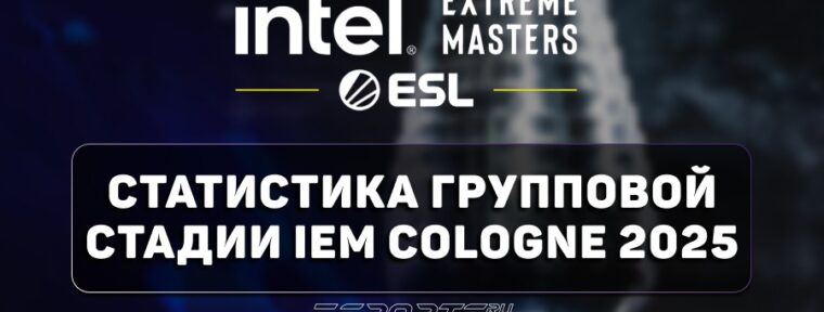 Статистика групповой стадии IEM Cologne 2025: лидеры по показателям и популярные карты