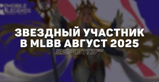 Звездный участник в MLBB август 2025 — скин на Кадиту, список наград и бонусов