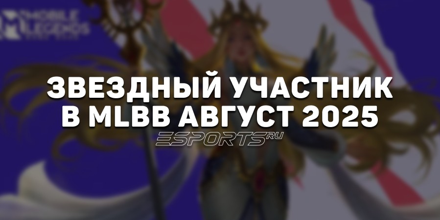 Звездный участник в MLBB август 2025 — скин на Кадиту, список наград и бонусов