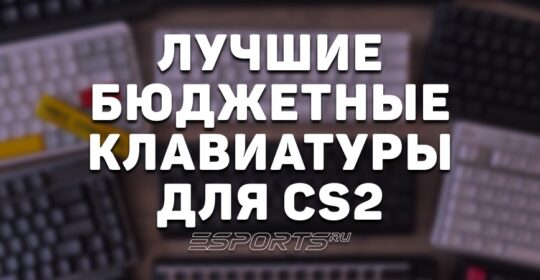 Лучшие бюджетные клавиатуры для CS2 в 2025 году
