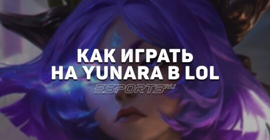 Лавка мини-гайдов: АДК Юнара — как играть на герое в League of Legends