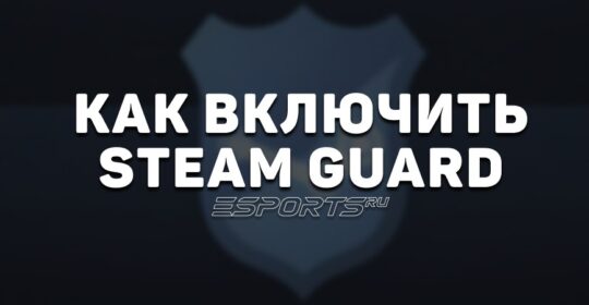Как включить Steam Guard: подробное руководство для игроков