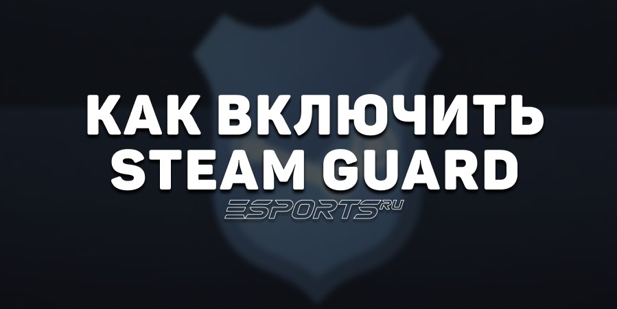 Как включить Steam Guard: подробное руководство для игроков