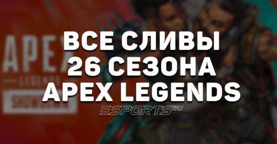 Сливы 26 сезона Apex Legends — все, что известно