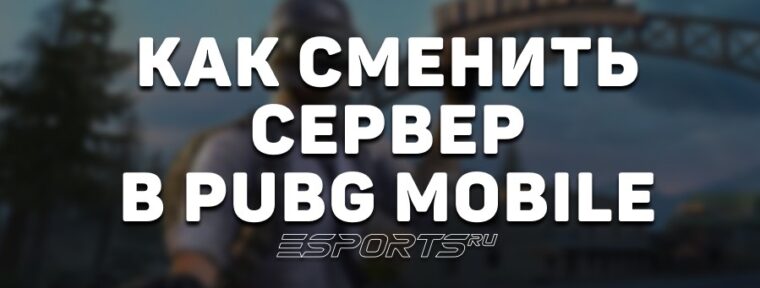 Как сменить сервер в PUBG Mobile