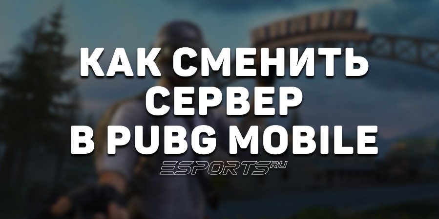 Как сменить сервер в PUBG Mobile