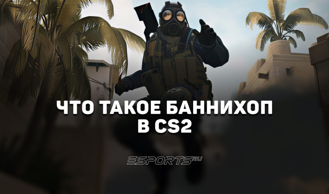 Банихоп в CS2: все, что нужно знать