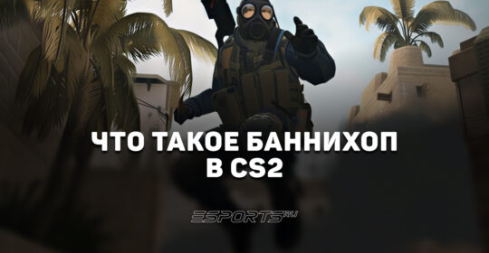 Банихоп в CS2: все, что нужно знать