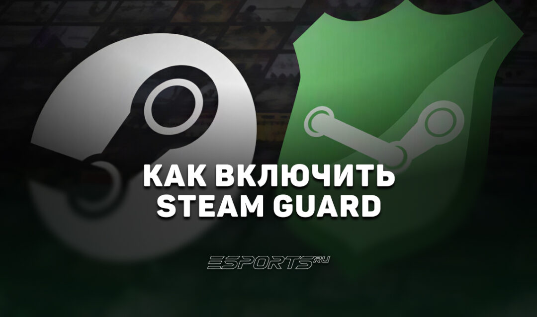 Как включить Steam Guard: подробное руководство для игроков