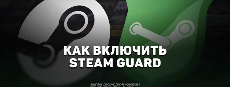 Как включить Steam Guard: подробное руководство для игроков