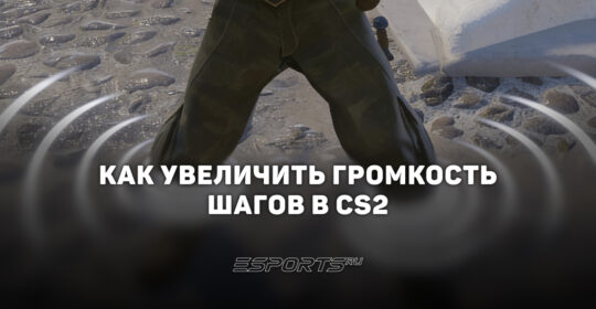 Как сделать звук шагов громче в CS2