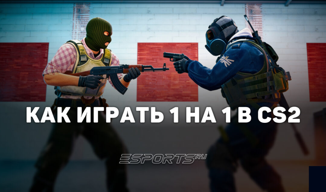 Как играть 1 на 1 в CS2