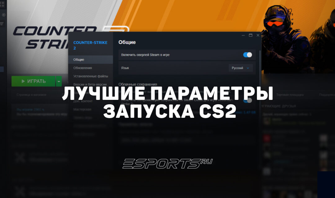 Лучшие параметры запуска CS2