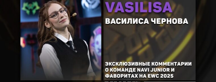 «Смогут поотжимать карты у грандов, но в топ-8 не зайдут», — Vasilisa о NAVI Junior на EWC 2025