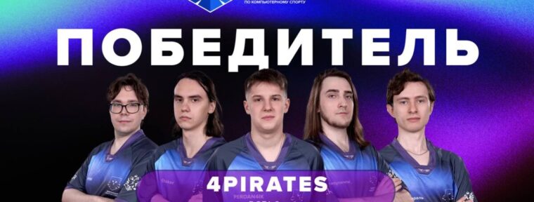 4Pirates обыграли 20Twice в гранд-финале Чемпионата России Сбера по Dota 2