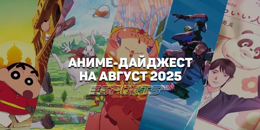Аниме августа 2025: тихое окончание лета