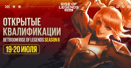 Открытые квалификации 8 сезона BetBoom Rise of Legends по MLBB стартуют 19 июля