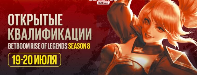 Открытые квалификации 8 сезона BetBoom Rise of Legends по MLBB стартуют 19 июля