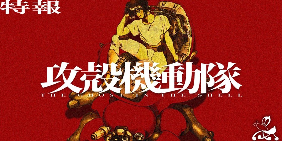 “Призрак в доспехах” 2026