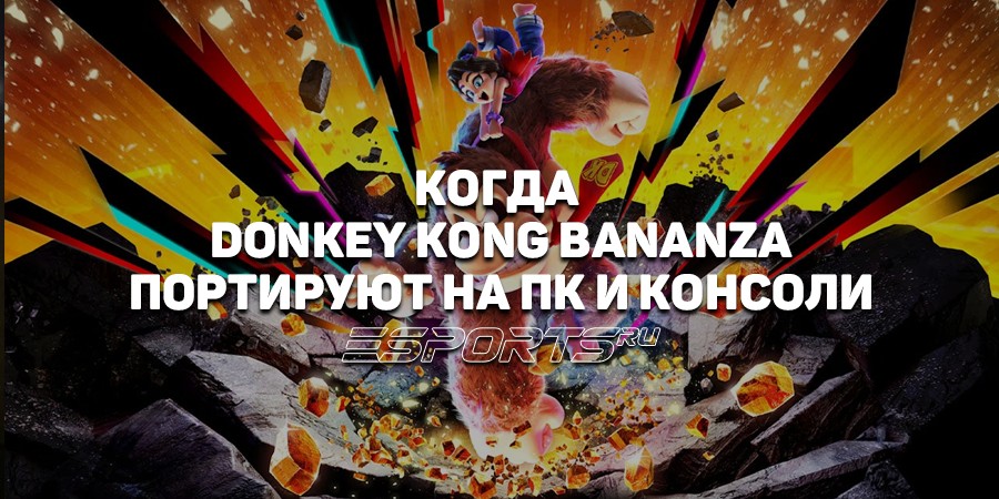 Выйдет ли Donkey Kong Bananza на ПК и других платформах