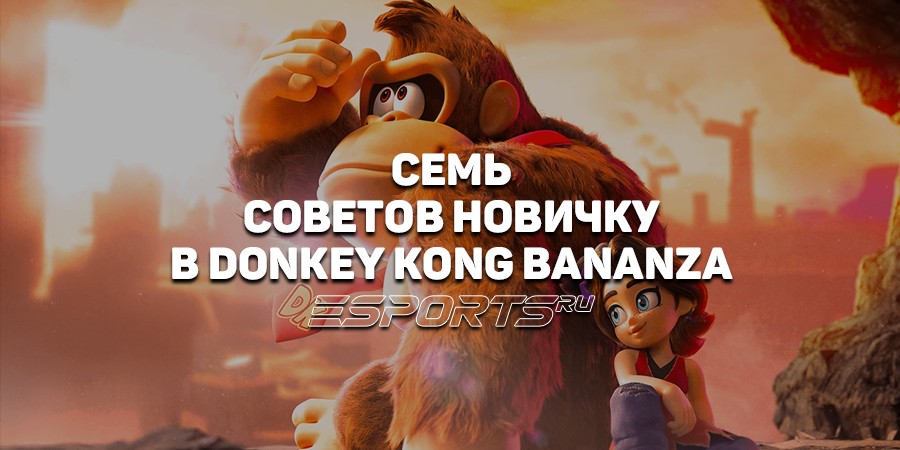 Как накапливать золото и побеждать в Donkey Kong Bananza — советы новичку
