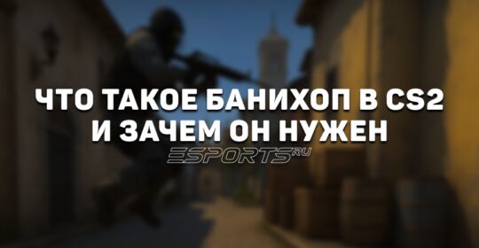 Банихоп в CS2: все, что нужно знать
