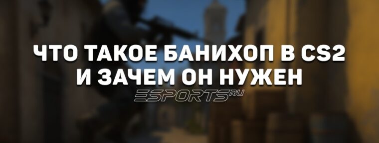 Банихоп в CS2: все, что нужно знать