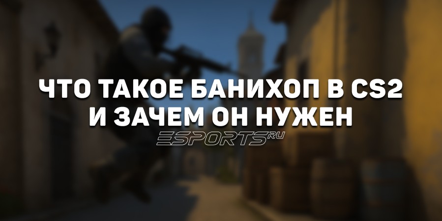 Банихоп в CS2: все, что нужно знать