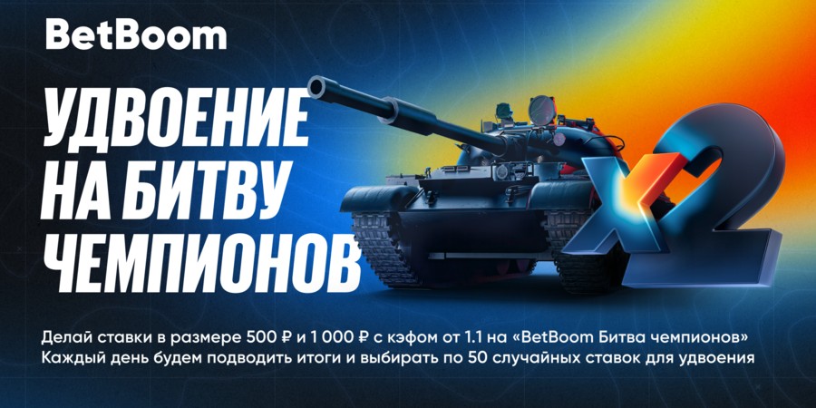 BetBoom запустили акцию с удвоением ставок на турнир по «Миру Танков»
