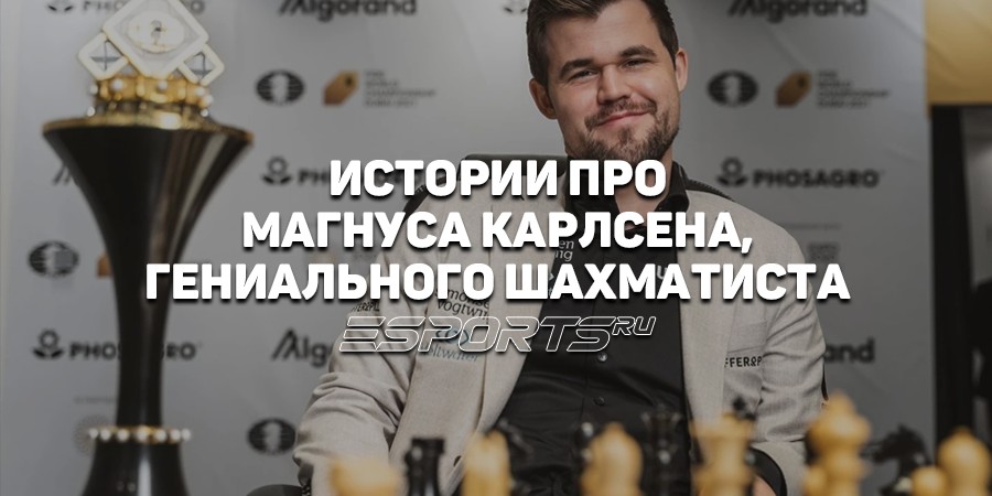 Факты и анекдоты про Магнуса Карлсена, гениального шахматиста