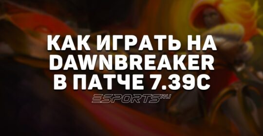 Лавка мини-гайдов: как играть на Dawnbreaker в патче 7.39c