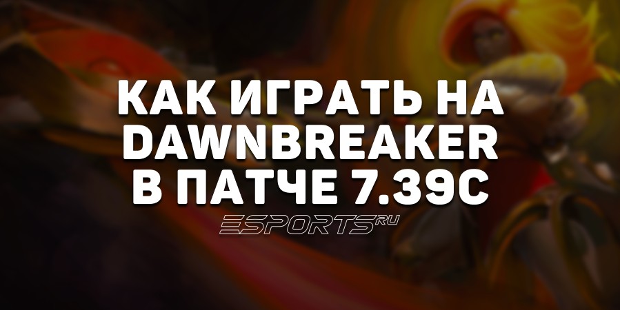 Лавка мини-гайдов: как играть на Dawnbreaker в патче 7.39c