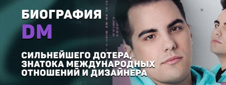 Биография Дмитрия «DM» Дорохина – сильнейшего «дотера», знатока международных отношений и дизайнера
