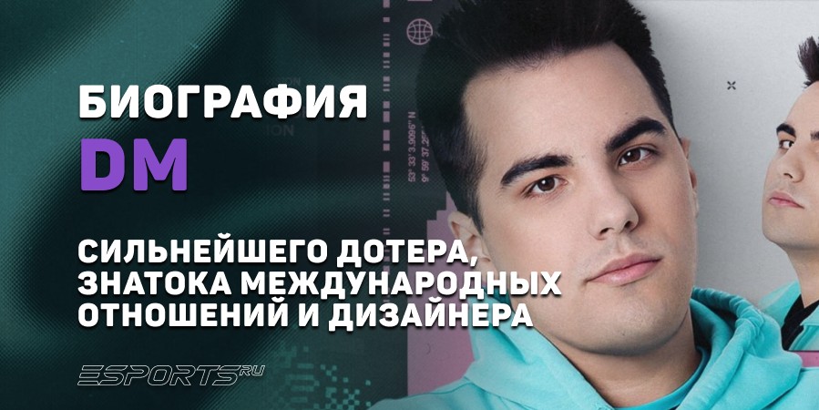 Биография Дмитрия «DM» Дорохина – сильнейшего «дотера», знатока международных отношений и дизайнера