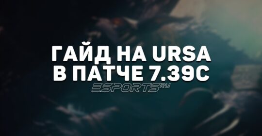 Гайд на керри Ursa: как реализовать одного из лучших героев первой позиции в патче 7.39c