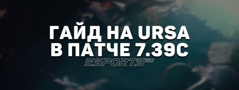 Гайд на керри Ursa: как реализовать одного из лучших героев первой позиции в патче 7.39c