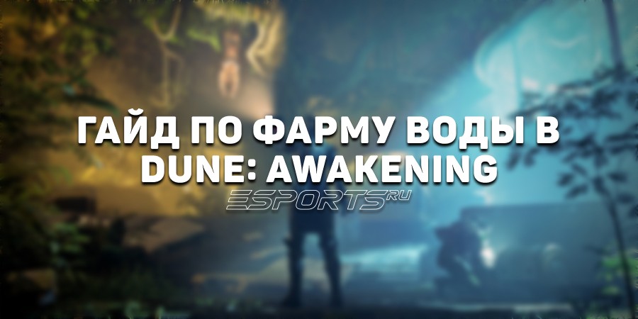 Гайд по фарму воды в Dune: Awakening