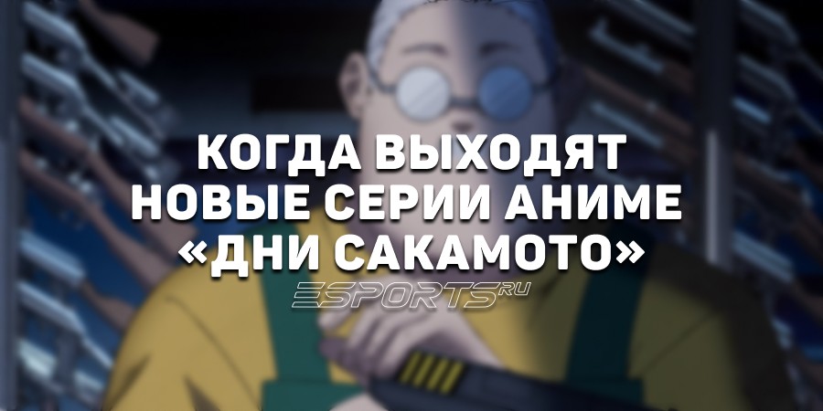 Когда выходят новые серии аниме «Дни Сакамото»