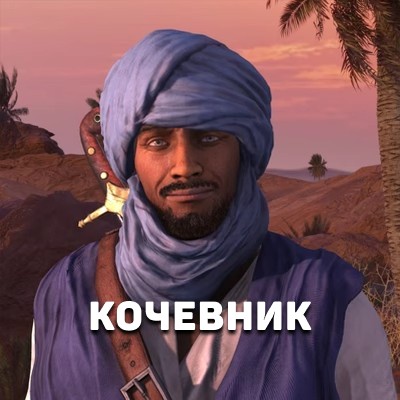 Новый лор Кочевник из Stronghold Crusader: Definitive Edition