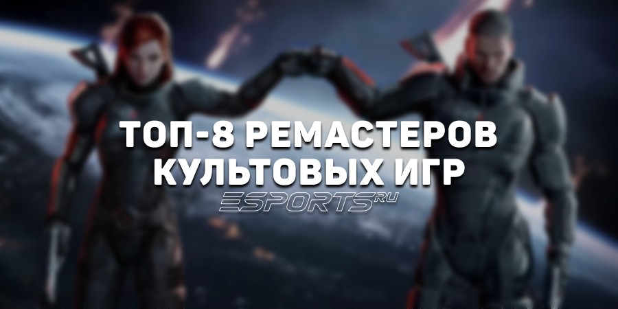 Ожившая классика — топ-8 ремастеров культовых игр
