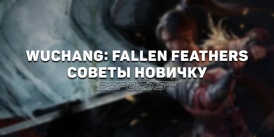 Как играть в Wuchang: Fallen Feathers — 7 советов новичкам