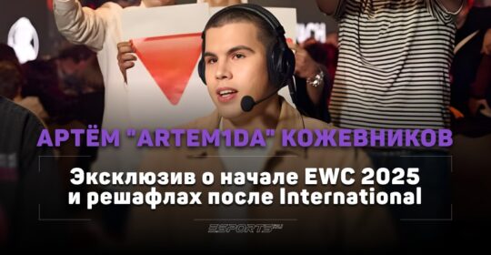 «Топ-1 я выберу Team Yandex». Artem1da дал метки на команды из СНГ на старте EWC 2025