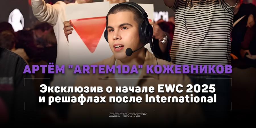 «Топ-1 я выберу Team Yandex». Artem1da дал метки на команды из СНГ на старте EWC 2025