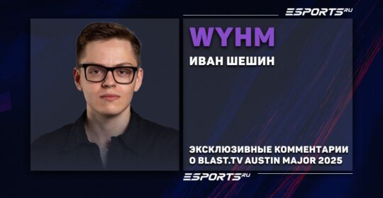 WYHM об итогах BLAST.tv Austin Major 2025: «ApEX до сих пор не лысый. Когда он станет лысым?»