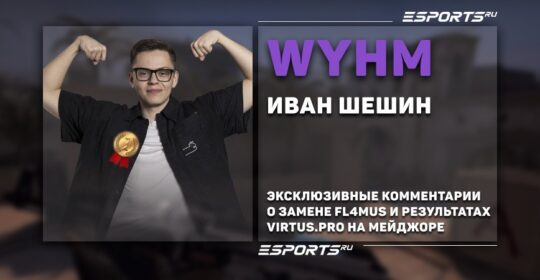 «Это очень выгодный актив, бесплатный», — WYHM о Perfecto и решафлах в Virtus.pro